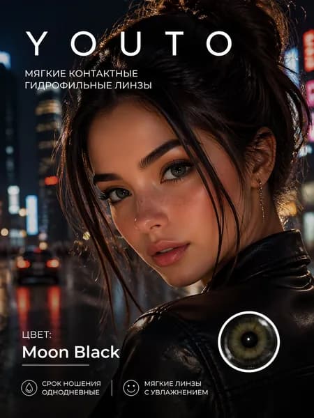 Moon Black Мягкие контактные гидрофильные линзы