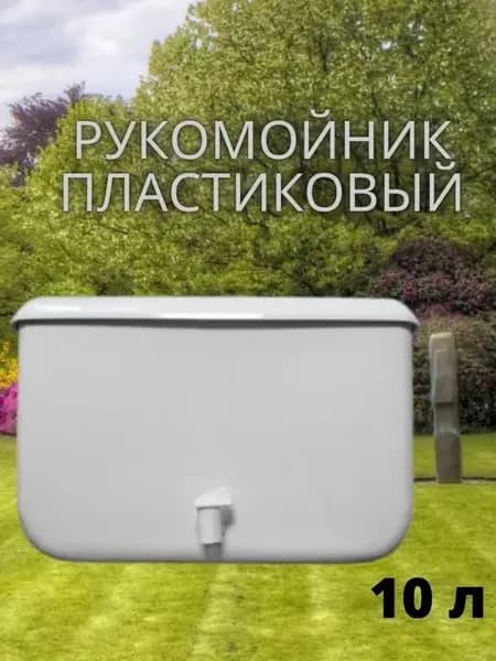 Рукомойник дачный пластиковый