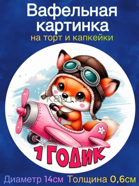 Вафельная картинка "Ребёнку 1 год, Первые месяцы ребенку, Самолётик". Сладкая картинка, съедобная печать для декора торта, бенто-торта, украшения пряников и капкейков.