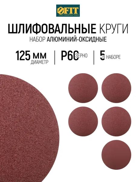 FIT Шлифовальный круг 125 мм под липучку 5 шт., наждачка Р 60