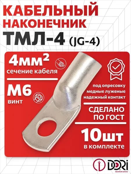 Кабельный наконечник DORI медный луженый JG-4 (4-6-3), ТМЛ (10шт)