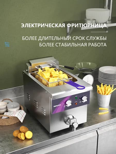 фритюрница электрическая,сo сливным клапаном масла,С масляным клапаном, 8 литров,EF-8V