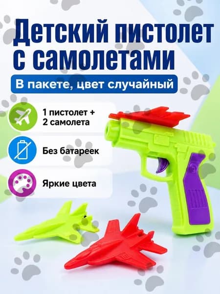 Детский пистолет-катапульта для запуска самолётиков, 1 шт. + 2 самолёта в случайном цвете: красный, синий, зелёный или фиолетовый
