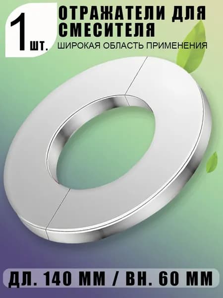 Отражатель, длина 140 мм, внутренний диаметр 60 мм, хромированный, 1 шт. (подарок: 2 шт. прокладок 1/2" и 2 шт. 3/4")