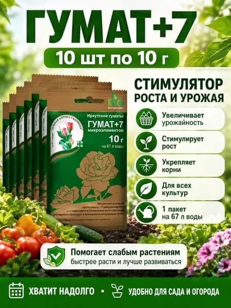 Удобрение универсальное ГУМАТ+7 10г - 10уп