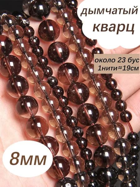 8мм, дымчатый кварц, круглые бусины из натурального камня,около 23шт