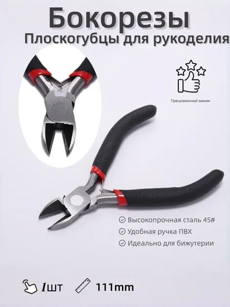 Плоскогубцы для создания,тонкогубцы-утконосы, круглогубцы, кусачки-бокорезы,1 шт.