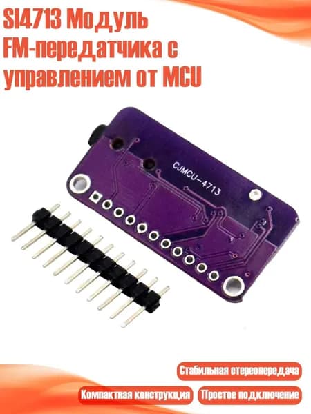 SI4713 Модуль FM-передатчика с управлением от MCU