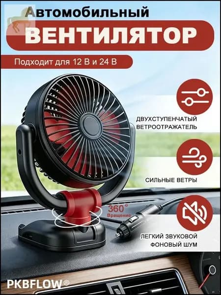 Вентилятор автомобильный, 24 Вт
