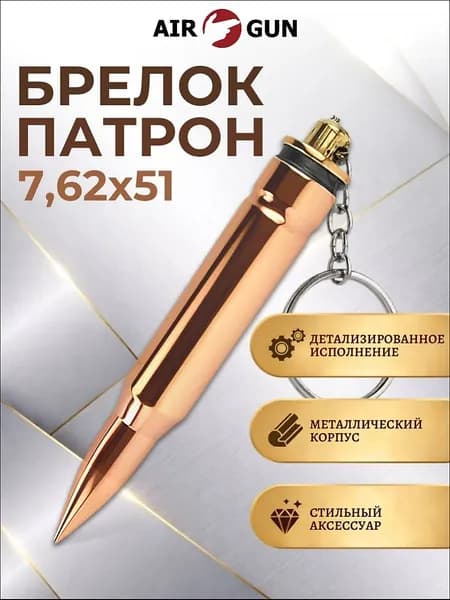 Брелок Патрон 7,62х51 (б-м)