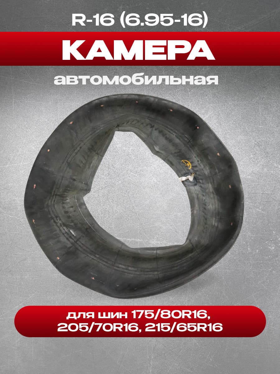 Камера R-16 (6.95-16) для шин 175/80R16, 205/70R16, 215/65R16