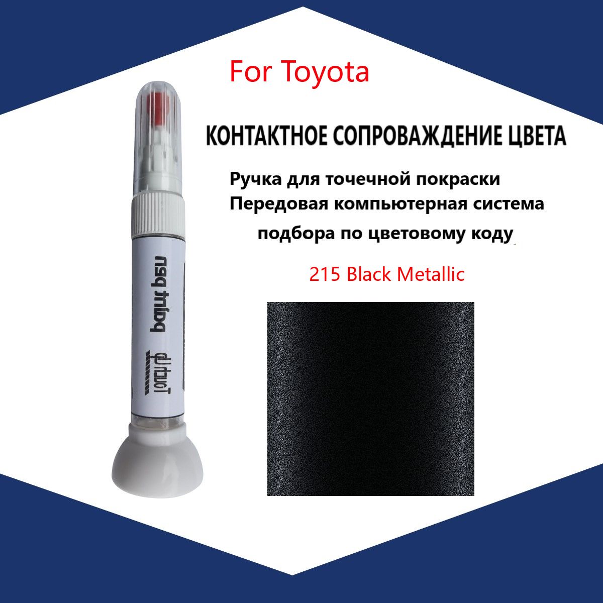 Краска автомобильная, 12 мл, для автомобилей Toyota, 1 шт.