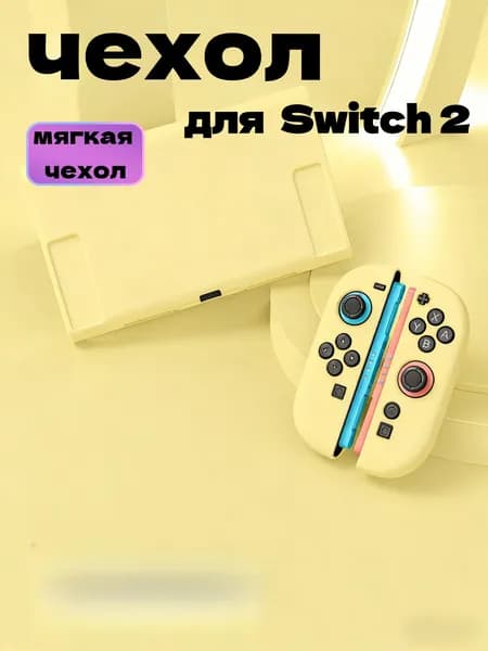 чехол для Nintendo Switch 2, желтый-3