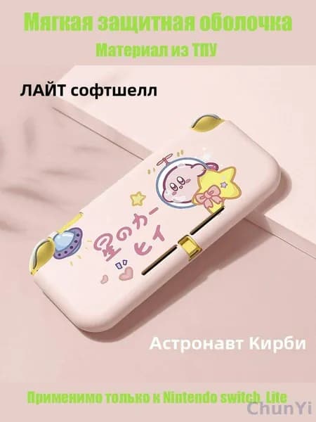 Мягкая защитная оболочка Nintendo Switch Lite из Каби из космической Звезды