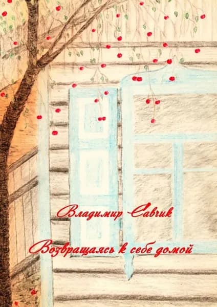 Возвращаясь к себе домой | Савчик Владимир | Электронная книга