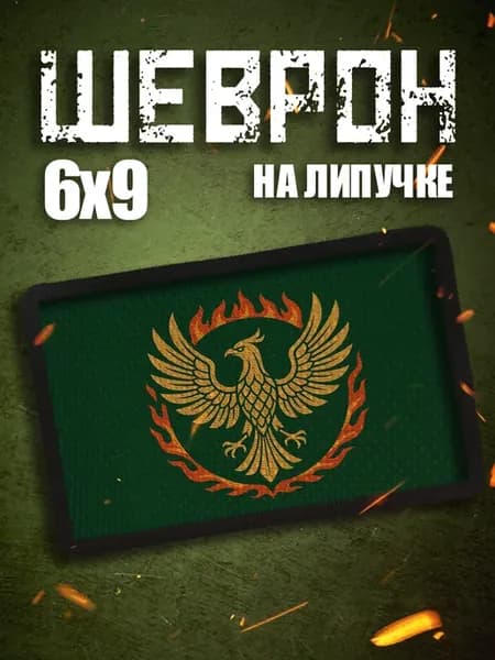 Шеврон на липучке на одежду Феникс