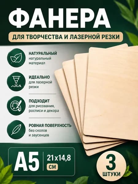 Фанера для творчества и лазерной резки шлифованная для выжигания и рисования А5 21*14.8 см 3 мм. 3 шт. доска для выпиливания / для выжигания по дереву / заготовка для труда