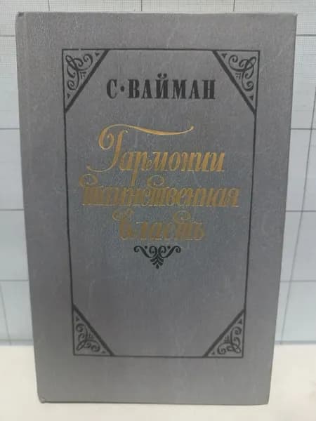 С.Вайман / Гармонии таинственная страсть / 1989 г.и. | Вайман Семен Теодорович