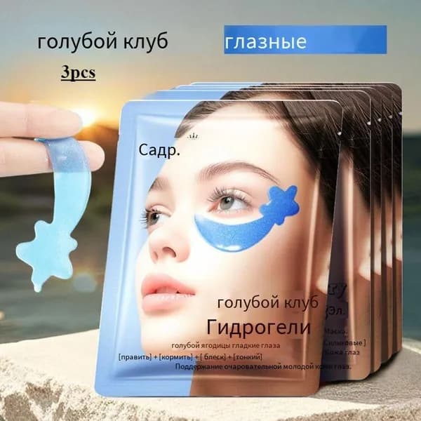 Гидрогелевые антивозрастные патчи 6 мл для отеков, мешков под глазами и морщин, омолаживающие