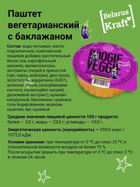 Паштет вегетарианский с баклажаном, 100 гр., Boogie Veggie