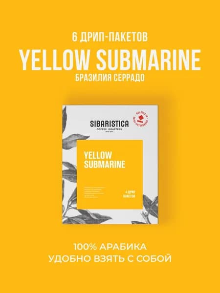 Дрип кофе Sibaristica Yellow Submarine, Бразилия (Молотый кофе в дрип-пакетах) 6шт*10гр