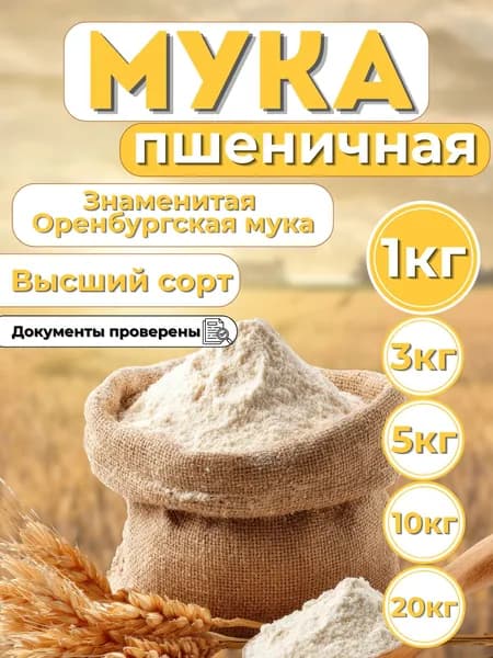 Мука пшеничная 1кг высший сорт