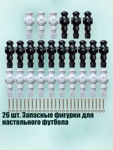 26 шт. Запасные фигурки для настольного футбола, Черно-белый - С помощью винтов