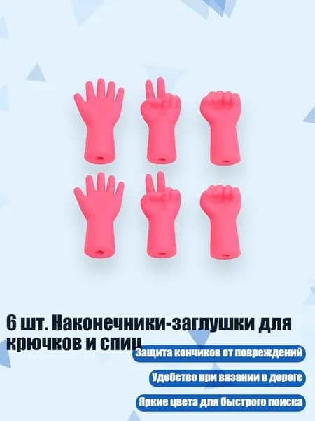 6 шт. Наконечники-заглушки для крючков и спиц, Розовый