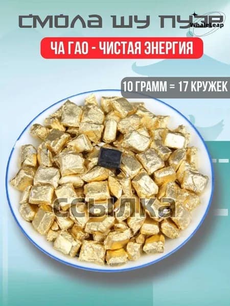 Смола Шу Пуэра Ча Гао Чайная паста(10)