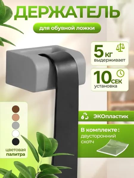 Держатель для обувной ложки, серый