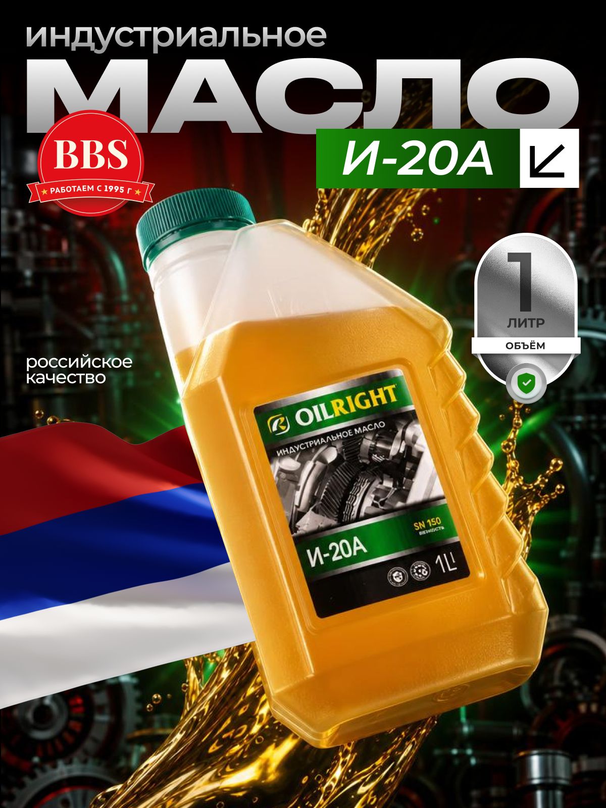 Масло индустриальное веретенное OILRIGHT И-20А минеральное для смазки механизмов 1л