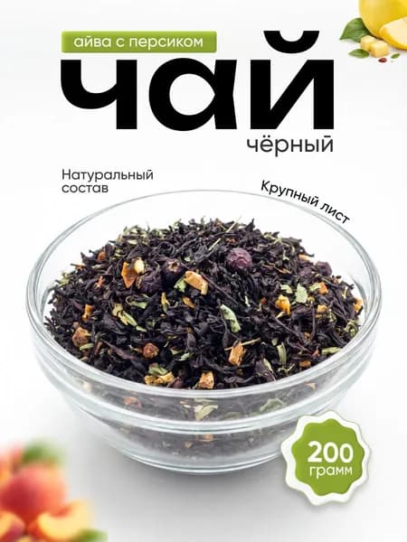 200гр, Чай черный листовой рассыпной Айва с персиком,
