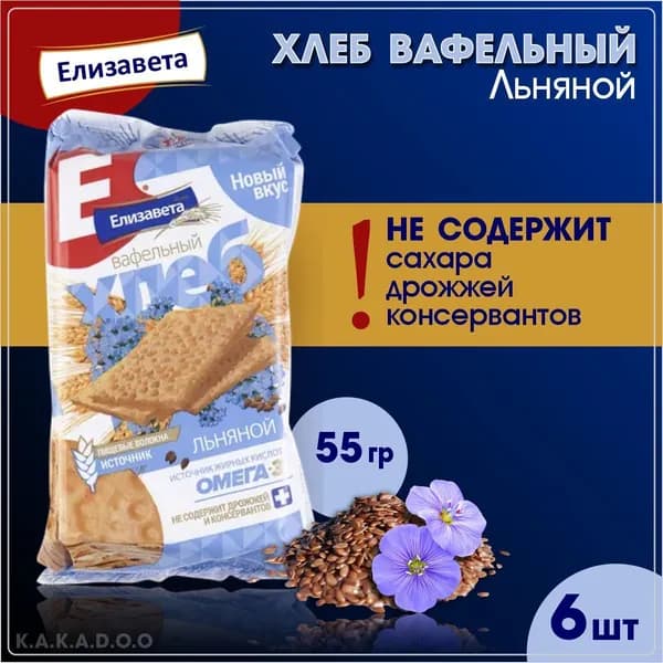Елизавета Хлеб вафельный, Льняной, 55 гр, 6 шт/
