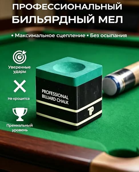 Мел для бильярда для кия, 1 шт, зелёный, профессиональный