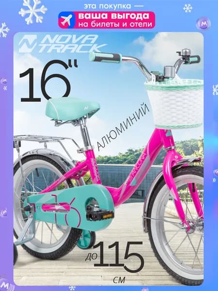 Велосипед детский для девочки 16" NOVATRACK ANCONA розовый, алюминиевая рама, от 5 до 7 лет на рост 100-115 см, двухколесный городской велик с боковыми колесами и корзиной