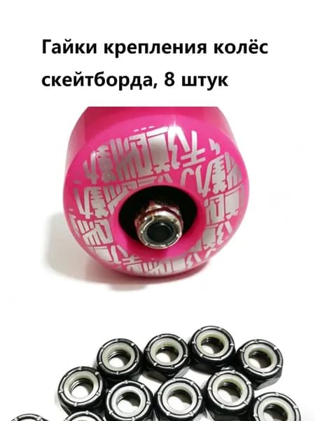 Гайки для колёс скейтборда чёрные, 8 шт. Подходят для скейтбордов, лонгбордов, круизеров, мини-скейтов и самокатов.