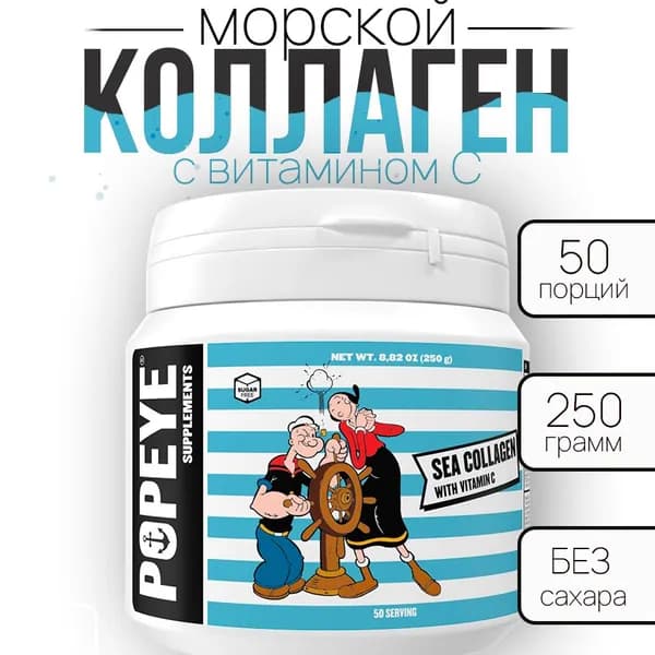 Морской коллаген Popeye Supplements с витамином С, 250 гр
