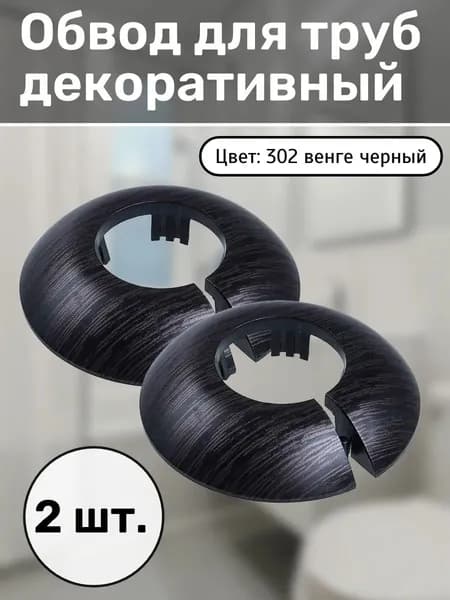 Обвод для труб декоративный 22 мм Венге черный