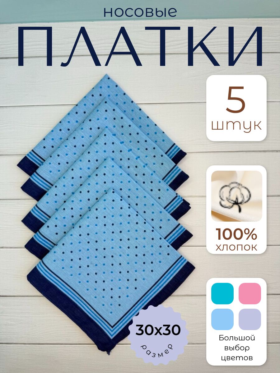 Носовые платки из хлопка набор 5 штук