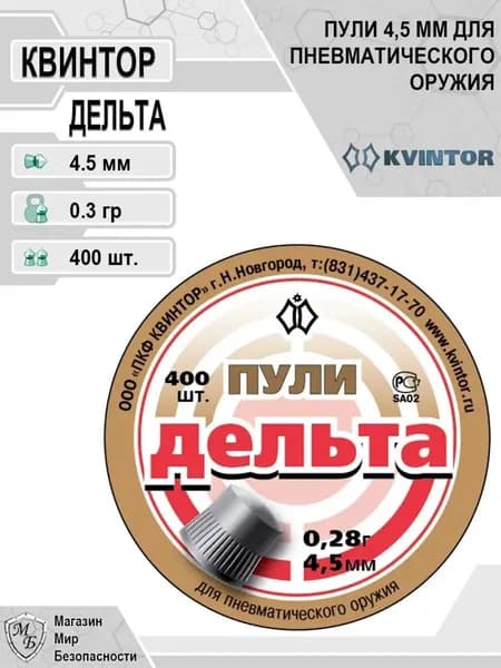 Пуля для пневматики Квинтор Дельта, кал.4,5 мм, 0,28 гр., 400шт.