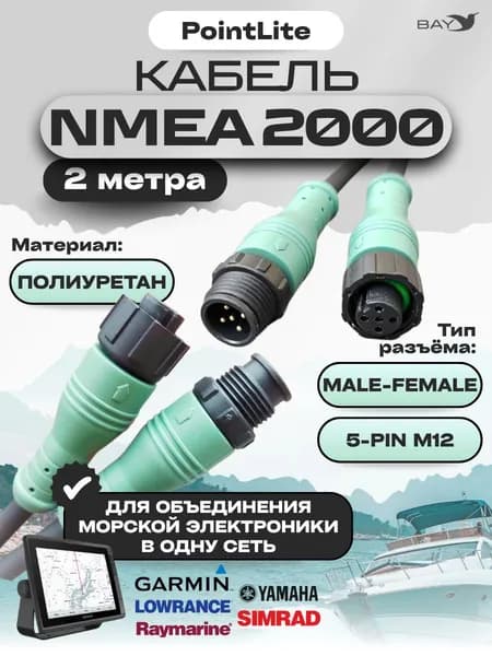 Удлинитель-переходник кабеля NMEA 2000, 2 метра, папа-мама. POINTLITE