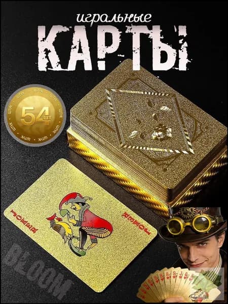 Игральные карты 100% пластик "Золотые" 54 шт , Сувенирные карты с голографическими узорами, тактильно приятные на ощупь, Настольные игры для взрослых и детей