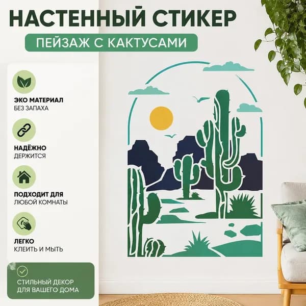 Настенный стикер Пейзаж пустыни с кактусами , минималистичный декор 1 шт.