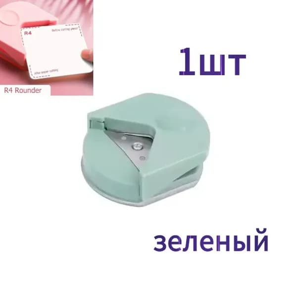 Круглый дырокол с радиусом 4 мм, подходящий для фотобумаги.