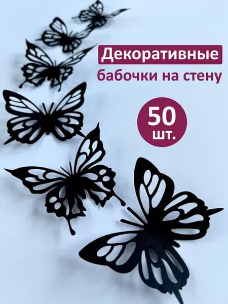 Декоративные бабочки с узором резные на стену