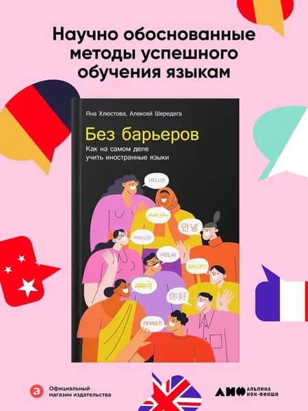 Без барьеров Как на самом деле учить иностранные языки