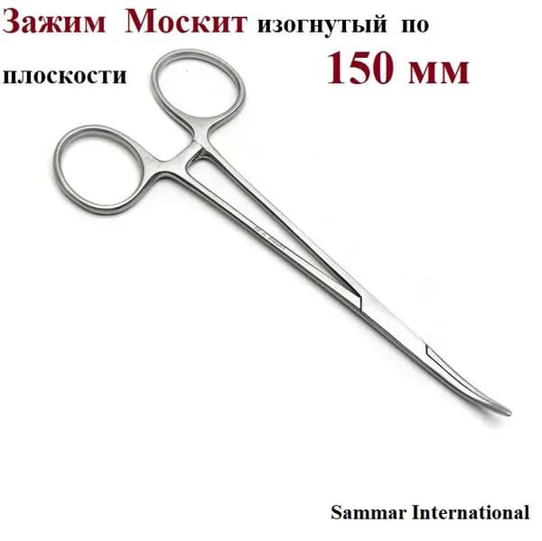 Зажим Москит кровоостанавливающий, изогнутый по плоскости, Sammar International, 150 мм