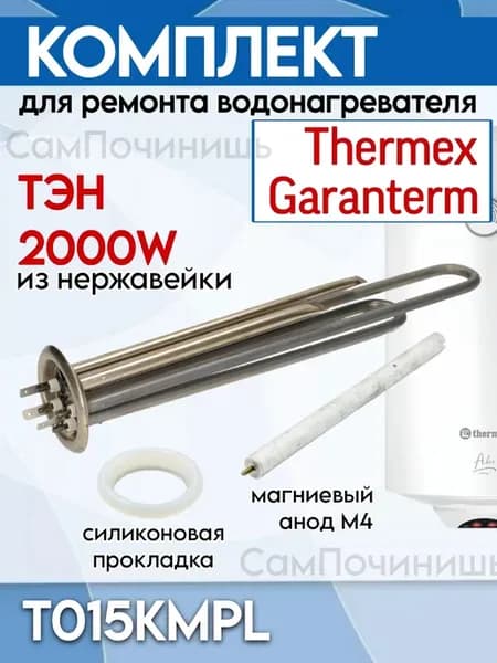 Комплект для ремонта водонагревателя Thermex