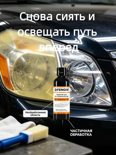 Ручное реставрационное средство QIFENGHE для фар 50 г, восстановление прозрачности помутневших фар без полировальной машинки и специальных инструментов