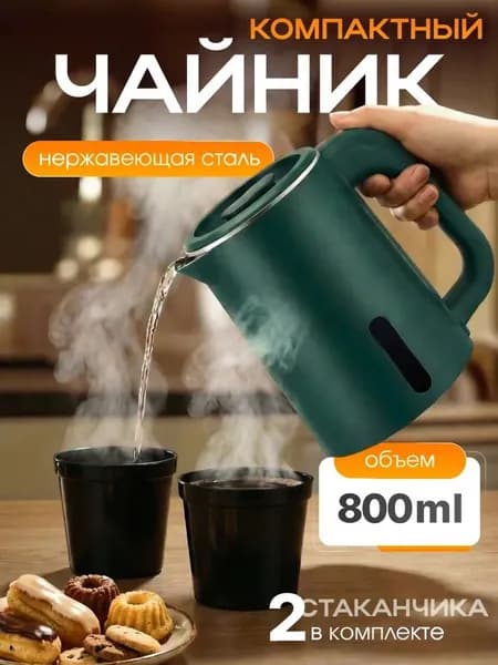Чайник электрический дорожный маленький
